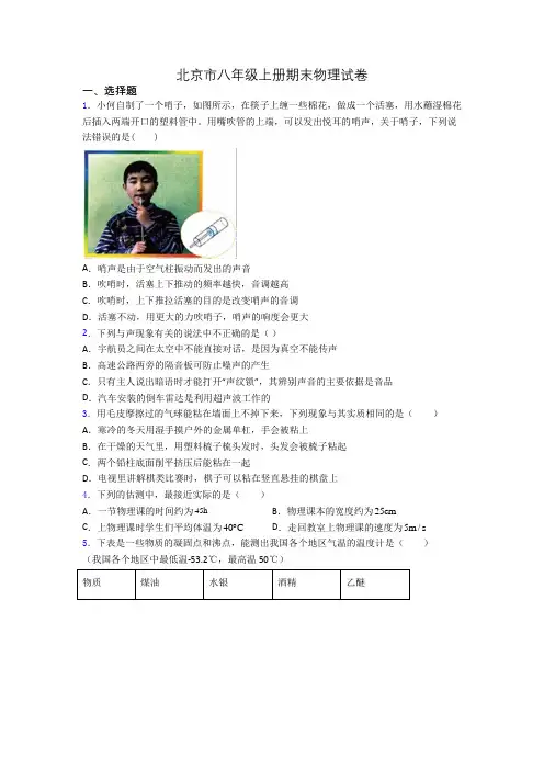 北京市八年级上册期末物理试卷
