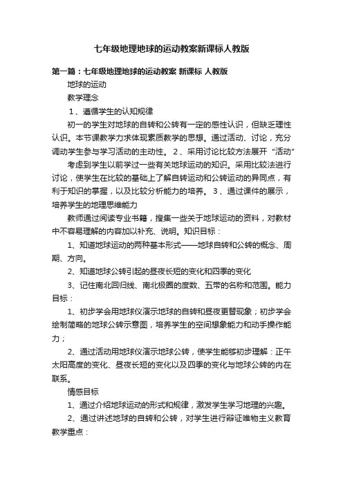 七年级地理地球的运动教案新课标人教版