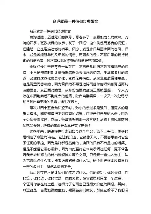 命运就是一种信仰经典散文