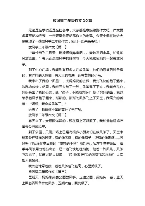 放风筝二年级作文10篇