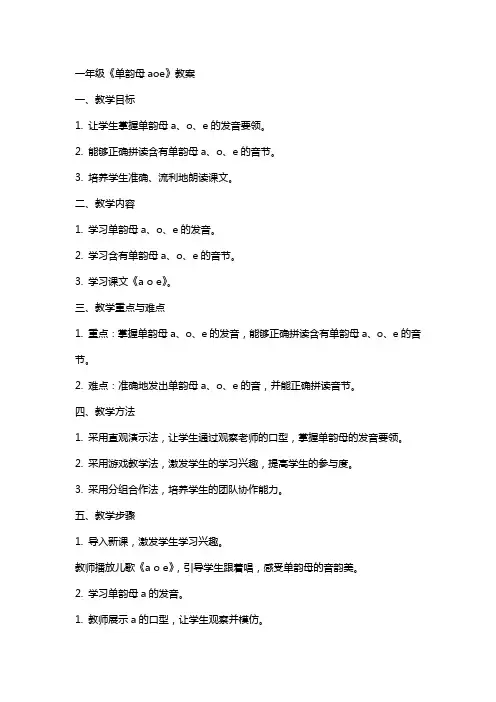 一年级《单韵母aoe》教案