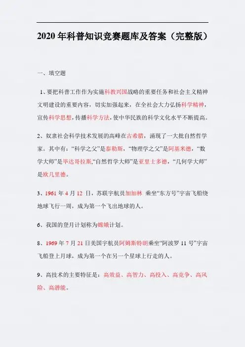2020年科普知识竞赛题库及答案(完整版)