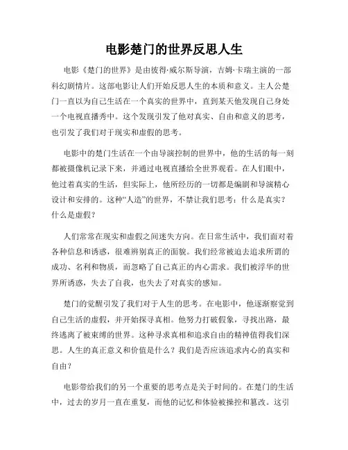 电影楚门的世界反思人生