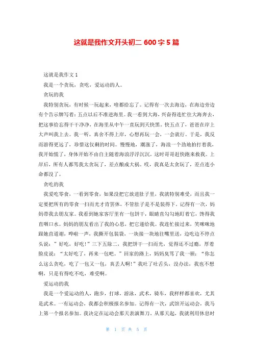这就是我作文开头初二600字5篇