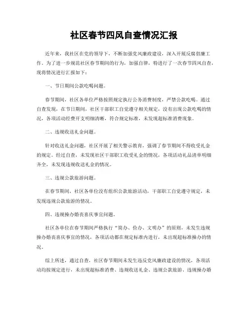 社区春节四风自查情况汇报