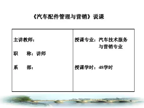 汽车配件管理与营销ppt课件