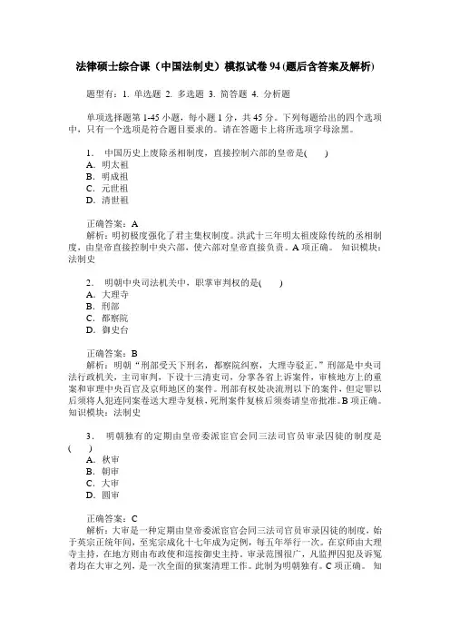 法律硕士综合课(中国法制史)模拟试卷94(题后含答案及解析)