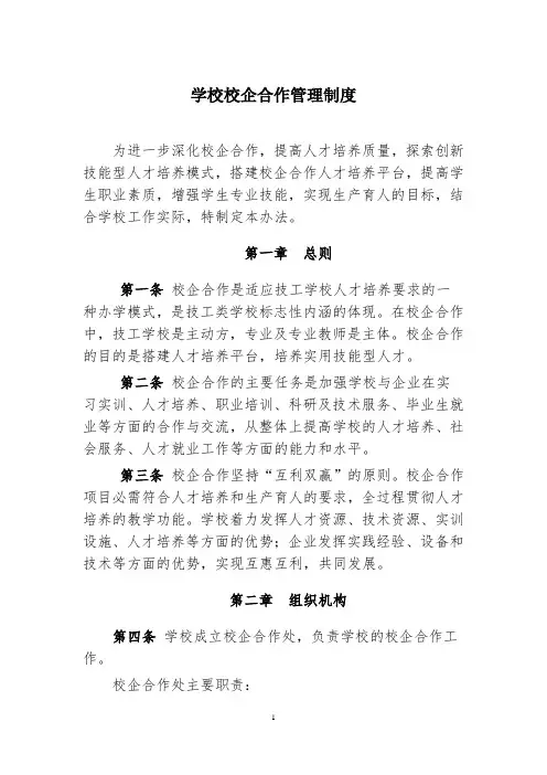 学校校企合作管理制度