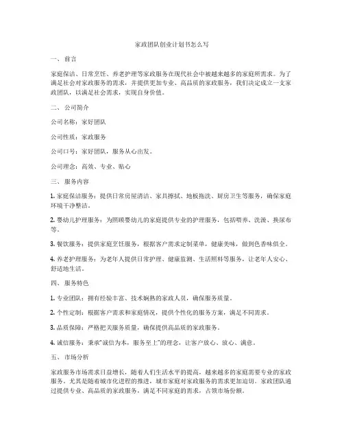 家政团队创业计划书怎么写