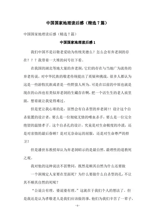 中国国家地理读后感(精选7篇)