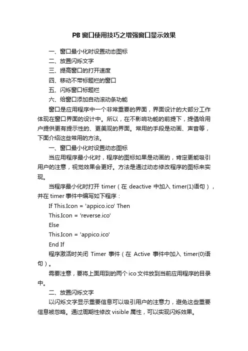 PB窗口使用技巧之增强窗口显示效果