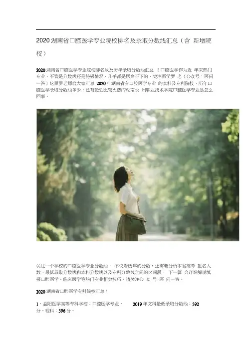 2020湖南省口腔医学专业院校排名以及录取分数线汇总(含新增院校一所).docx