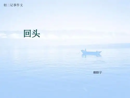 初二记事作文《回头》800字(总11页PPT)