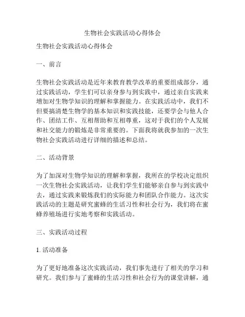 生物社会实践活动心得体会
