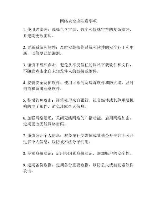 网络安全应注意事项