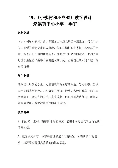 语文人教版二年级上册15  小柳树和小枣树