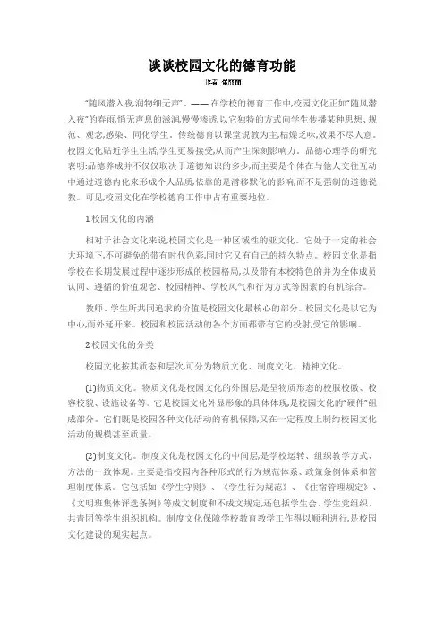 谈谈校园文化的德育功能