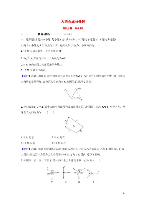 2024高考物理一轮复习核心素养测评五力的合成与分解含解析