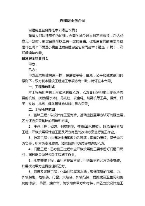 自建房全包合同范本（精选5篇）