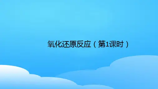 2020-2021学年新教材人教版必修1第1章第3节氧化还原反应第一课时课件ppt