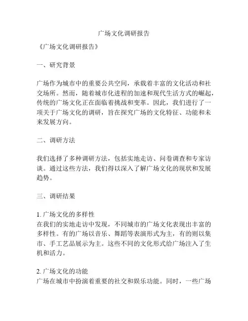 广场文化调研报告