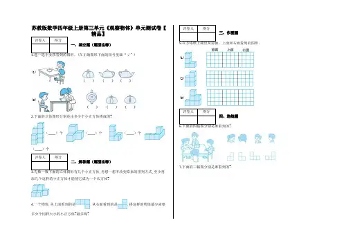 四年级上册第三单元《观察物体》单元测试卷及答案-苏教版数学