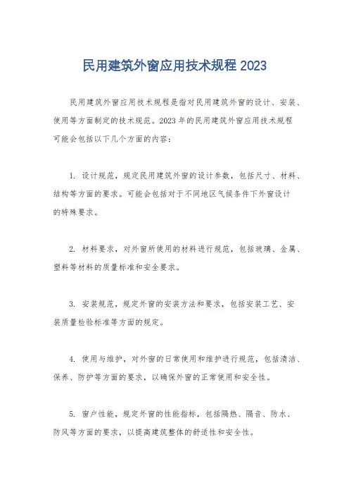 民用建筑外窗应用技术规程2023