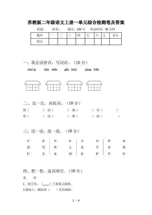 苏教版二年级语文上册一单元综合检测卷及答案