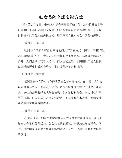 妇女节的全球庆祝方式