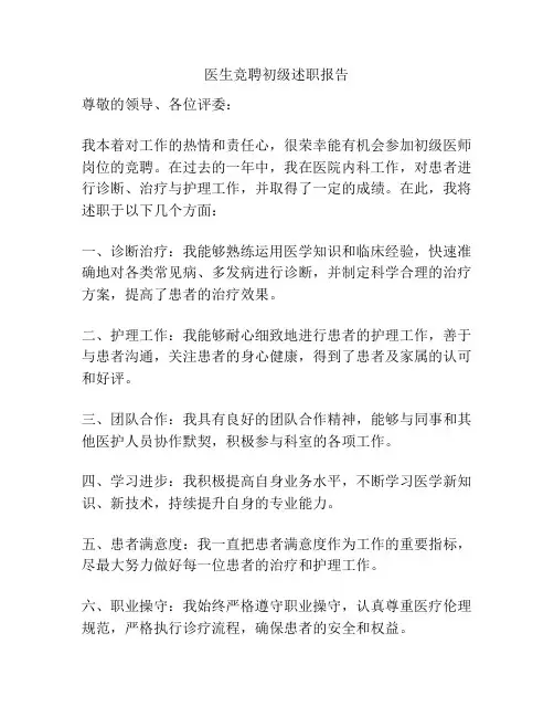 医生竞聘初级述职报告