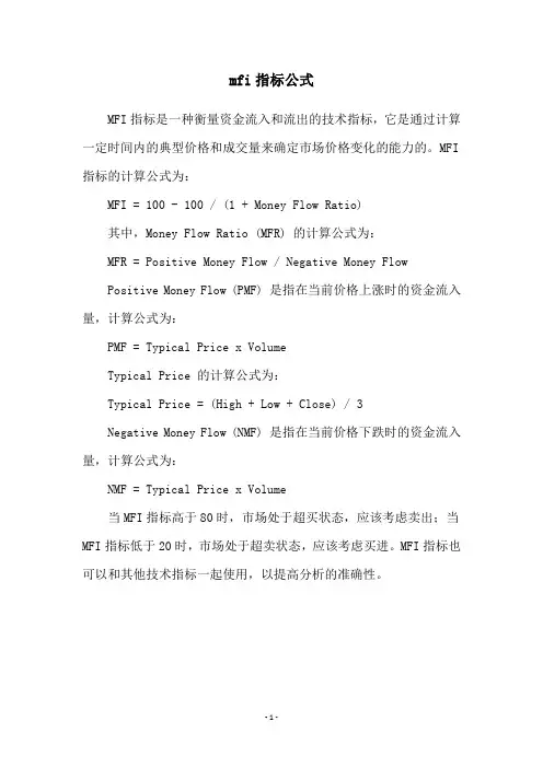 mfi指标公式