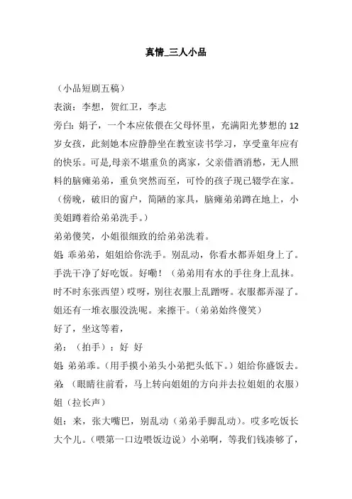 三人小品剧本年会节日庆典幽默搞笑获奖小品剧本真情三人小品