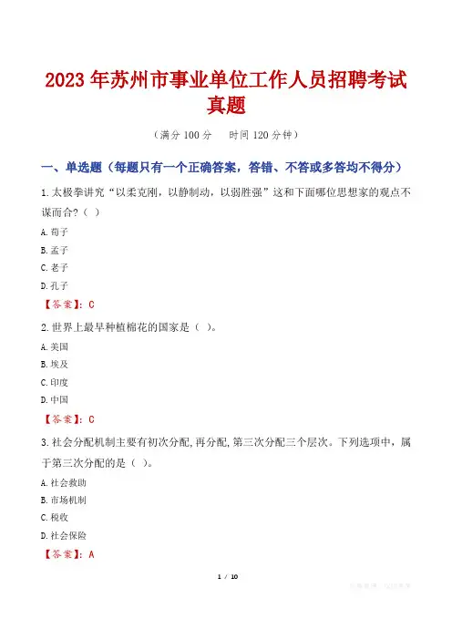 2023年苏州市事业单位工作人员招聘考试真题