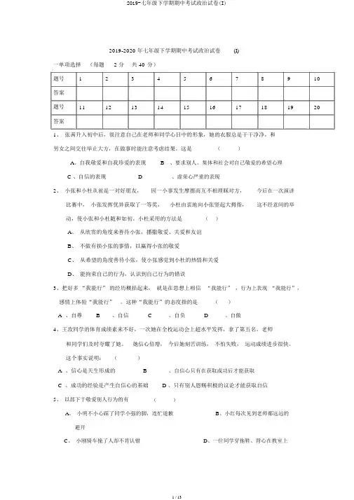 2019-七年级下学期期中考试政治试卷(I)