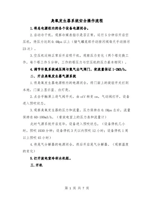 臭氧发生器系统安全操作流程（三篇）