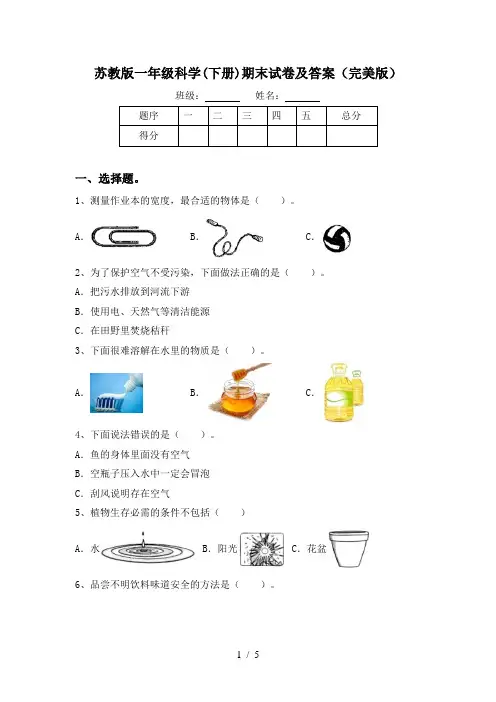 苏教版一年级科学(下册)期末试卷及答案(完美版)