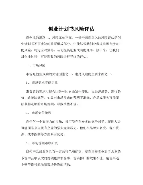 创业计划书风险评估