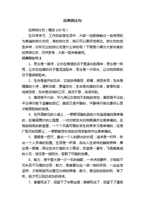 经典排比句（精选100句）