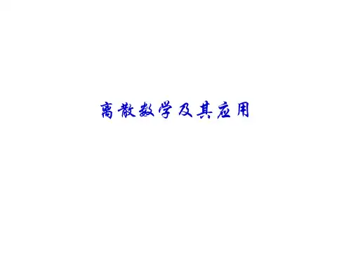 离散数学及其应用课件第7-9章