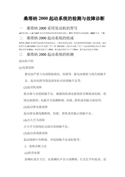 桑塔纳2000起动系统的检测与故障诊断