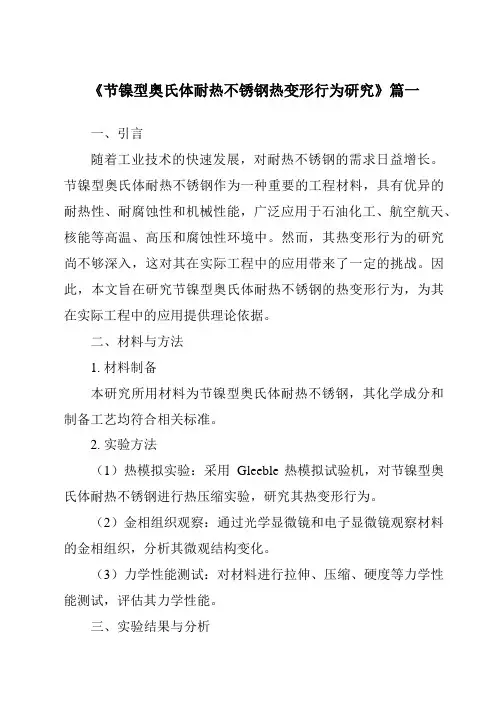 《节镍型奥氏体耐热不锈钢热变形行为研究》