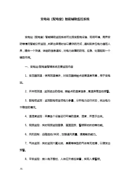 变电站(配电室)智能辅助监控系统最新.docx