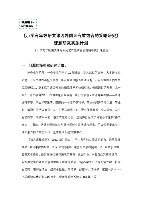 小学高年级语文课内外阅读有效结合的策略研究课题研究实施计划