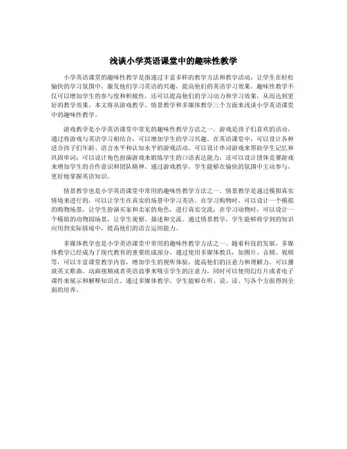 浅谈小学英语课堂中的趣味性教学