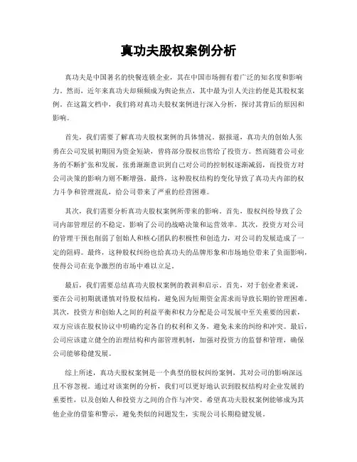 真功夫股权案例分析