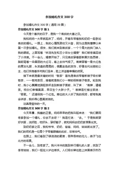 参加婚礼作文300字（通用39篇）