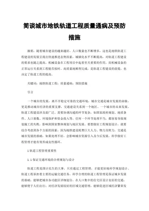 简谈城市地铁轨道工程质量通病及预防措施