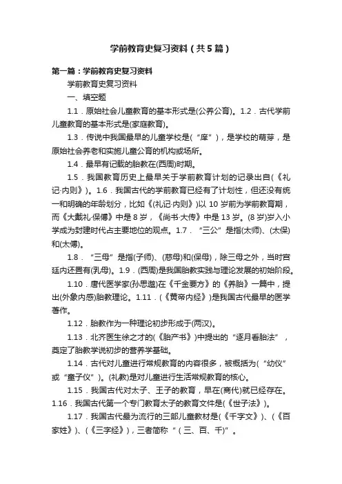 学前教育史复习资料（共5篇）