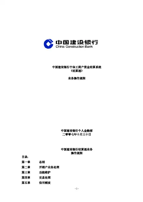 中国建设银行结算通业务操作规程【VIP专享】