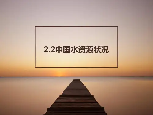中国水资源状况